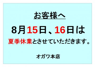 夏季休業