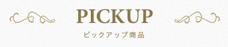 PICK UP ピックアップ商品