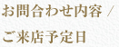 お問合わせ内容・ご来店予定日