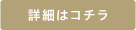 詳細はコチラ