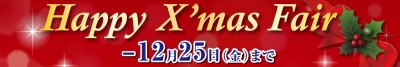 クリスマスフェア