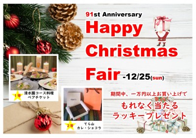 ハッピークリスマスフェア