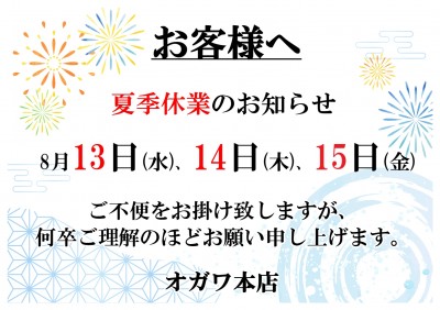 夏季休業2025