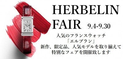 エルブランフェアバナー