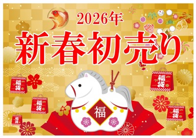 初売り2026